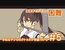 【完結済】平和なヤツらのクトゥルフ神話TRPG-その5-【クトゥルフの呼び声】