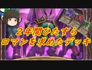 （ハースストーン)２年間ひたすらロマンを求めたデッキ暗黒の刻ウォーロック【ゆっくり実況】