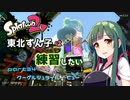 【スプラ2】東北ずんこは練習したい　part34　クーゲルシュライバー・ヒュー