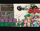 【何処へ言っても迷惑軍隊冒険譚】GRANDIA実況#46