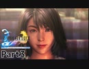 当時純粋な少年だった叔父さんが【FINALFANTASY X HDリマスターver】実況プレイPart3