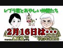 「Preview　The  レブラ君とあやしい仲間たち　 『2月16日は・・・』」荒木和博＆葛城奈海　AJER2021.3.15(9)