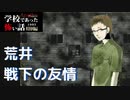◆学校であった怖い話1995特別編◆アパシー 落ち着いた声で実況プレイpart36