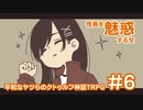【完結済】平和なヤツらのクトゥルフ神話TRPG-その6-【クトゥルフの呼び声】