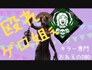 キラー専門おねえのデッドバイデイライト【殴れ！ゲロ姐ぇ（プレイグ）の巻】