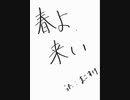 春よ、来い 歌ってみた/まこすけ