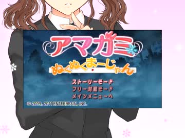 麻雀覚えたてほやほやの【アマガミぬくぬくまーじゃん】実況プレイpart1