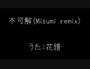 不可解(Misumi remix) うた:花譜