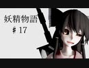 【東方ММD】♯17・妖精物語。