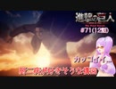 【アニメ実況】アニの活躍が見たい初見の反応実況 #71（12話）【#進撃の巨人FinalSeason】