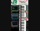 #JR #大塚駅 #発車メロディ「1番線 春」「2番線 せせらぎ」#JR東日本 #ピアノ #Shorts #TikTok #大塚