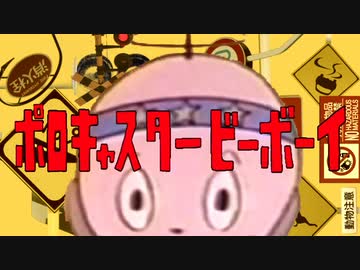 ポロキャスタービーボーイ