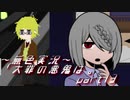 《無色実況》【サイコホラーノベル】寝物語に事件の顛末「大罪の悪鬼は。」part13