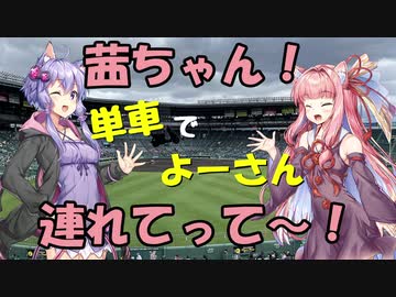 【ボイロ車載】茜ちゃん！単車でよーさん連れてって～！#5