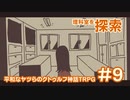 【完結済】平和なヤツらのクトゥルフ神話TRPG-その9-【クトゥルフの呼び声】