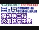 【将棋】渡辺明王将vs永瀬拓矢王座　第70期王将戦七番勝負第6局　千日手指し直し局【ゆっくり将棋解説】