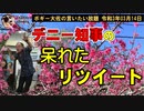 玉城デニー知事のあきれたリツイート　ボギー大佐の言いたい放題　2021年03月14日　21時頃　放送分
