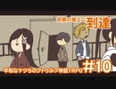 【完結済】平和なヤツらのクトゥルフ神話TRPG-その10-【クトゥルフの呼び声】