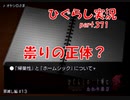 【ひぐらしのなく頃に 祭 実況part.371】やっぱり故郷は大事だよね