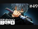 【実況】そのCVで目潰しは死亡フラグ【バディミッションBOND】#49