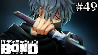【実況】そのCVで目潰しは死亡フラグ【バディミッションBOND】#49