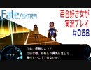 Fate/EXTRA 百合好き女が実況プレイ part58
