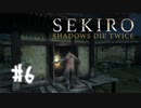 【PS4】へっぽこ狼がSEKIROになるまで　その6【SEKIRO実況プレイ動画】
