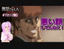 【アニメ実況】アニの活躍が見たい初見の反応実況 #72（13話）【#進撃の巨人FinalSeason】