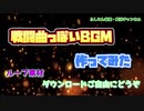 戦闘曲っぽい曲作ってみた（フリーBGM）