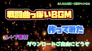 戦闘曲っぽい曲作ってみた（フリーBGM）