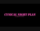 ***定點ver.*** 【M10 Yip】シニカルナイトプラン / cynical night plan  [踊ってみた]