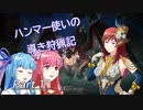 【MHW】ハンマー使いの導き狩猟記　Part11　ムフェト・ジーヴァ【ゆっくりVOICEROID実況】
