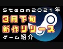【3月下旬】Steam新作紹介おすすめ新作PCゲームリリース予定紹介【2021年】