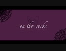 【人力文アル】on the rocks【GGコンビ】