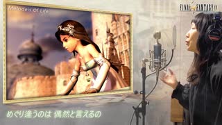 歌ってもらった FF9 Melodeis of Life