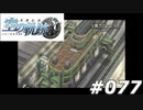 【軌跡シリーズ】英雄伝説　空の軌跡SC実況：久々の王都（#077）【制覇を目指して】