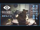 寝る前に小さな悪夢 #4【LITTLE NIGHTMARE実況】