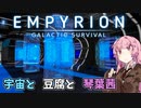 【Empyrion】宇宙と豆腐と琴葉茜　20丁目【VOICEROID実況】
