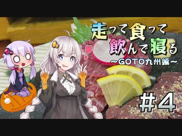 【VOICEROID車載】走って食って飲んで寝る　GOTO九州編　＃4【垂水～芦北～熊本市】