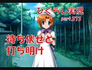 【ひぐらしのなく頃に 祭 実況part.373】美少女からの内緒話