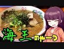 【VOICEROIDグルメ】東北きりたんの外食探訪Part21「海王のやーつ｣【鉄の羽釜 博多らーめん】