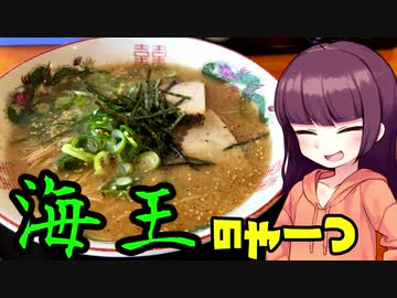 【VOICEROIDグルメ】東北きりたんの外食探訪Part21「海王のやーつ｣【鉄の羽釜 博多らーめん】