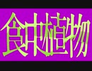 【初投稿】食虫植物  歌ってみた  /  夜永 晴