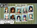 【実況】DISCARDのボス【バディミッションBOND】#50