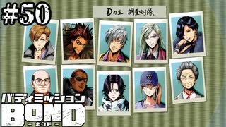 【実況】DISCARDのボス【バディミッションBOND】#50