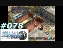 【軌跡シリーズ】英雄伝説　空の軌跡SC実況：高い勉強代（#078）【制覇を目指して】