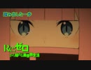 《実況》　Re:ゼロから始める異世界生活　2期第30話