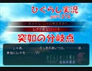 【ひぐらしのなく頃に 祭 実況part.374】レナを守れ