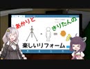 あかりときりたんの 楽しいリフォーム　House Flipper