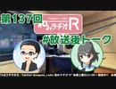 和みラヂオR 第137回 未公開トーク(放送後トーク)